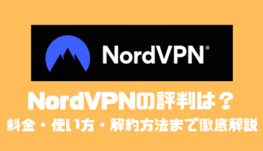 NordVPNの評判は？料金・使い方・解約方法まで徹底解説